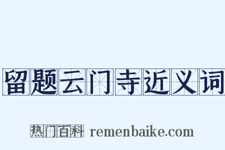 留题云门寺近义词是什么意思的图片